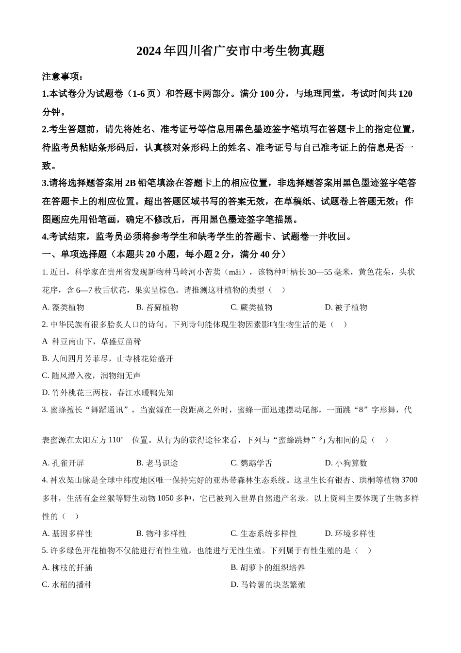 2024年四川省广安市中考生物真题（原卷版）_第1页