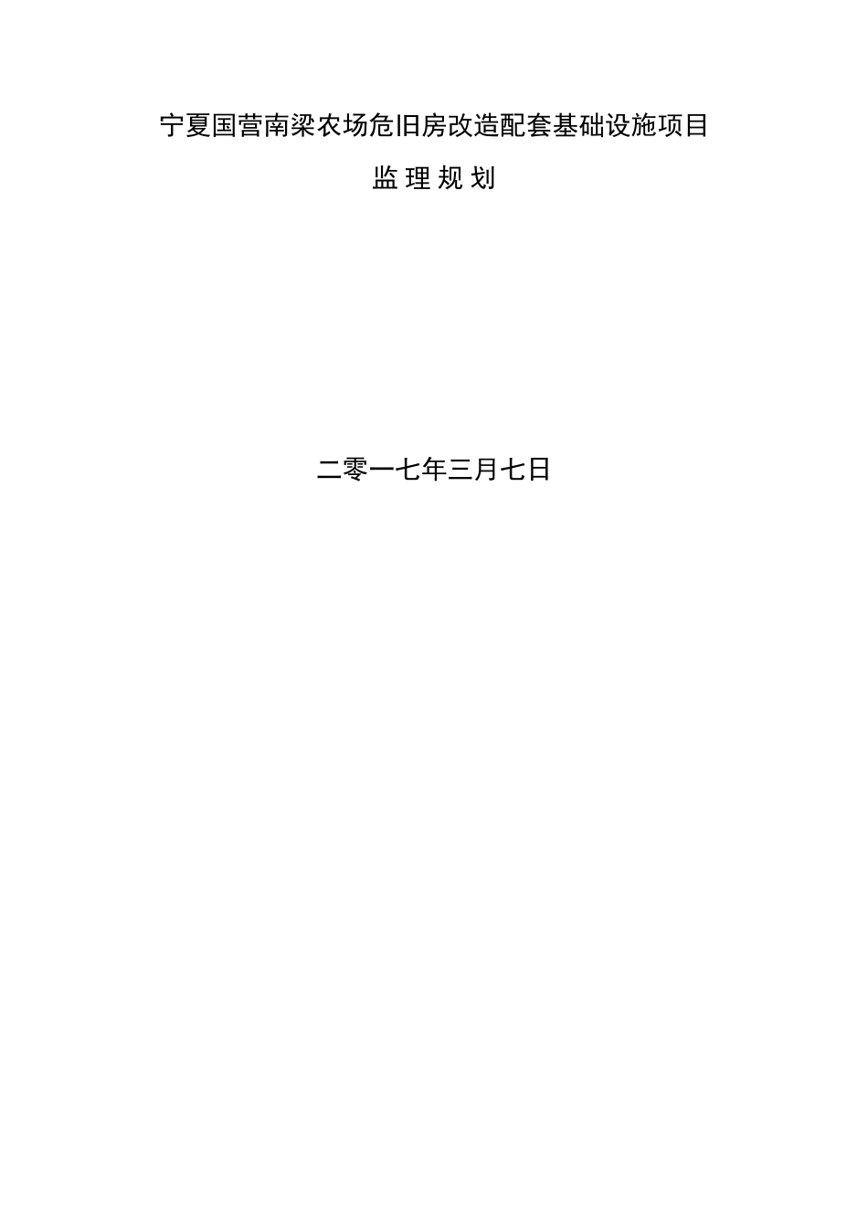 农场危旧房改造配套基础设施项目安全监理规划_第1页