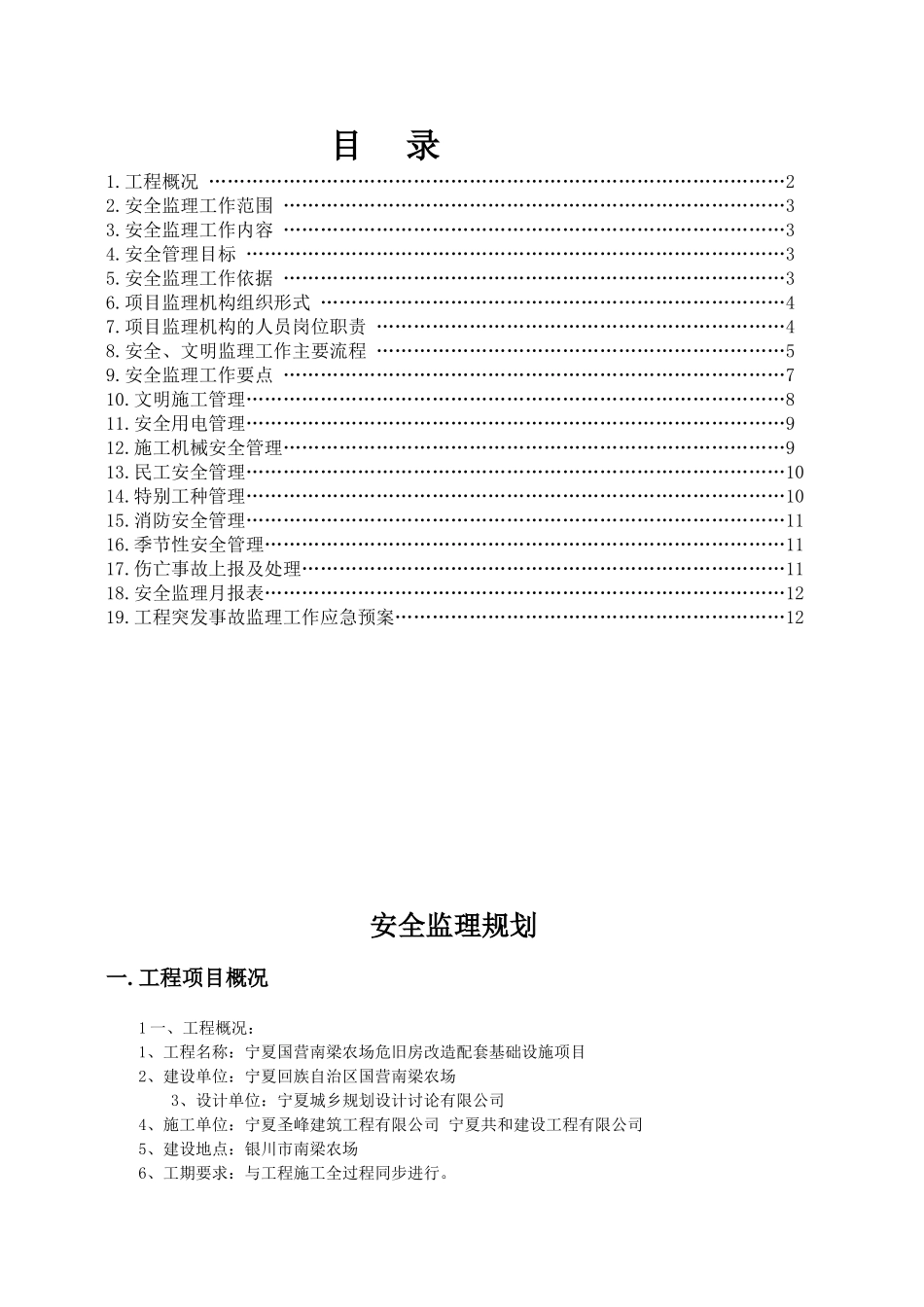 农场危旧房改造配套基础设施项目安全监理规划_第2页