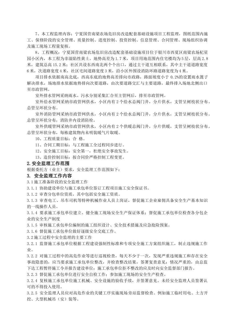 农场危旧房改造配套基础设施项目安全监理规划_第3页