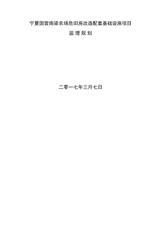 农场危旧房改造配套基础设施项目安全监理规划