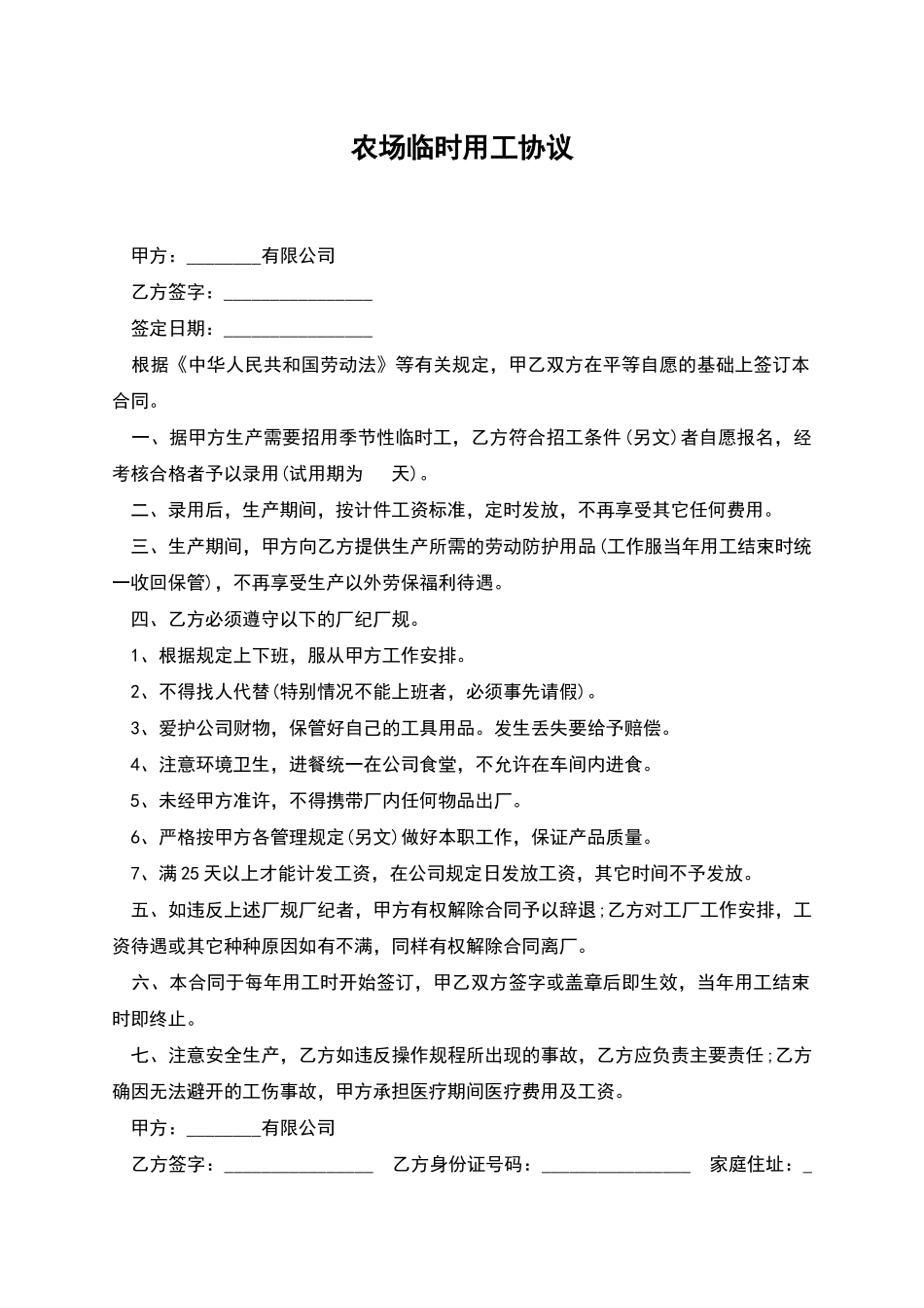 农场临时用工协议_第1页