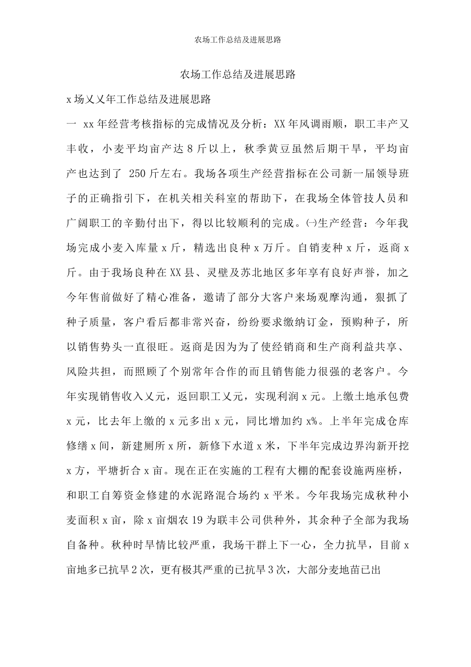 农场工作总结及发展思路_第1页