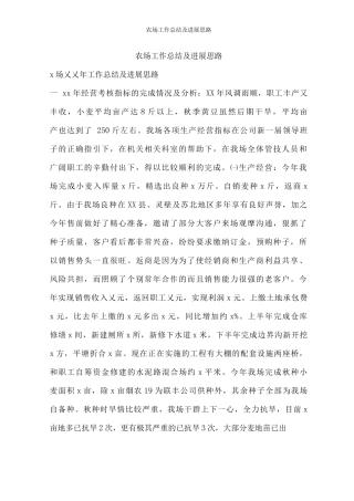 农场工作总结及发展思路
