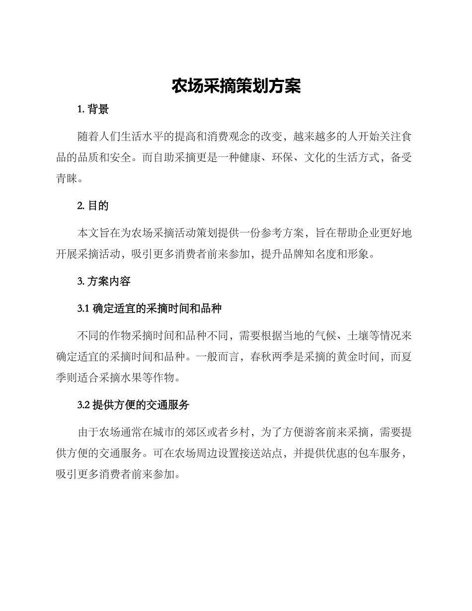 农场采摘策划方案_第1页