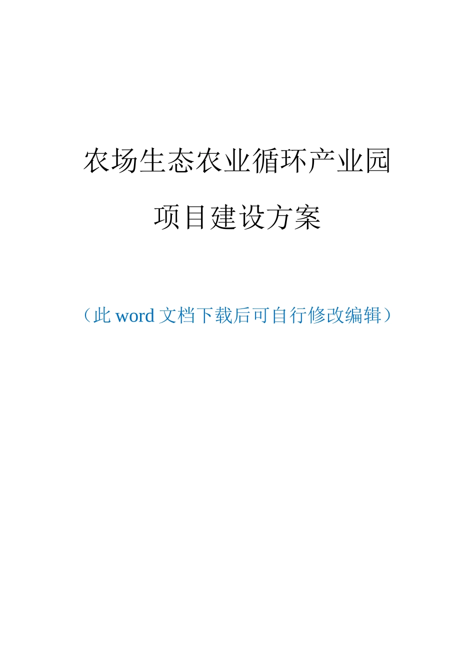 农场生态农业循环产业园项目建设实施方案_第1页