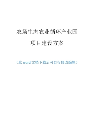 农场生态农业循环产业园项目建设实施方案