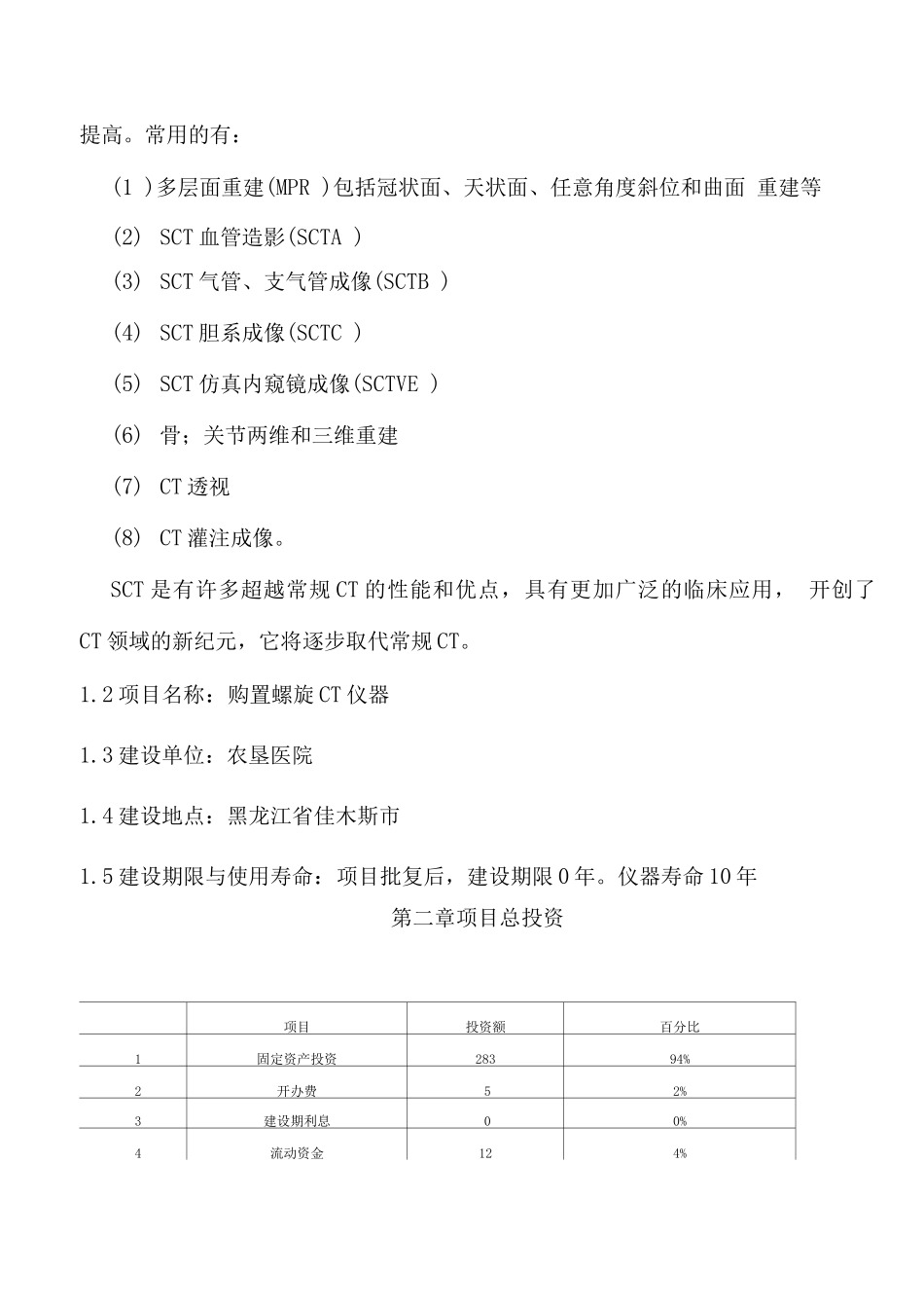 农垦医院购置螺旋CT仪器项目可行性报告_第3页