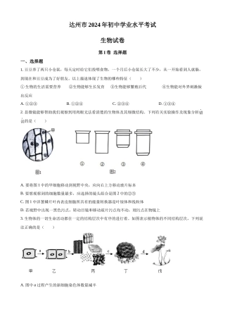 2024年四川省达州市中考生物真题（原卷版）