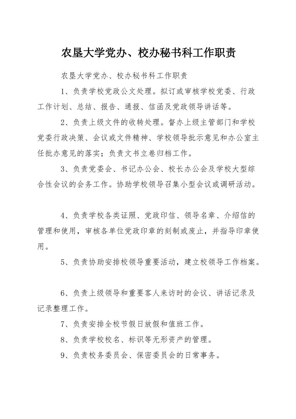 农垦大学党办、校办秘书科工作职责_第1页