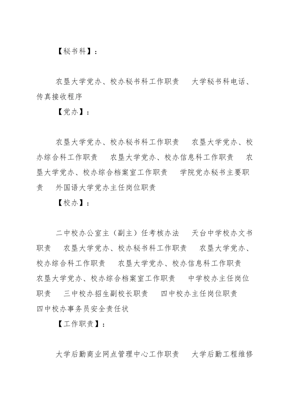 农垦大学党办、校办秘书科工作职责_第2页