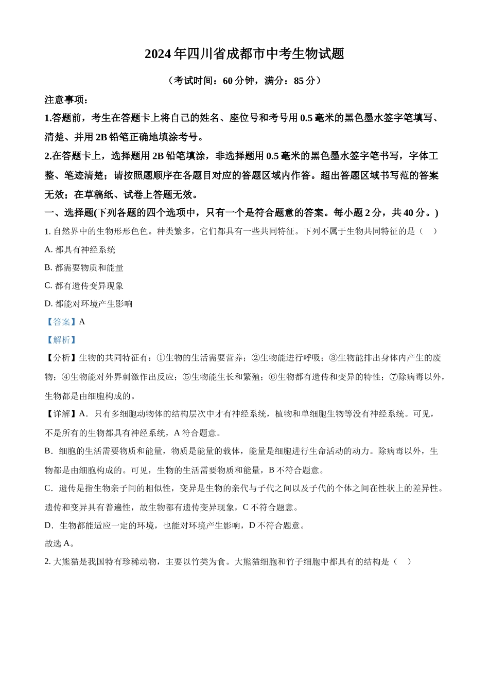 2024年四川省成都市中考生物真题（解析版）_第1页