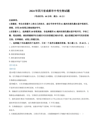2024年四川省成都市中考生物真题（解析版）