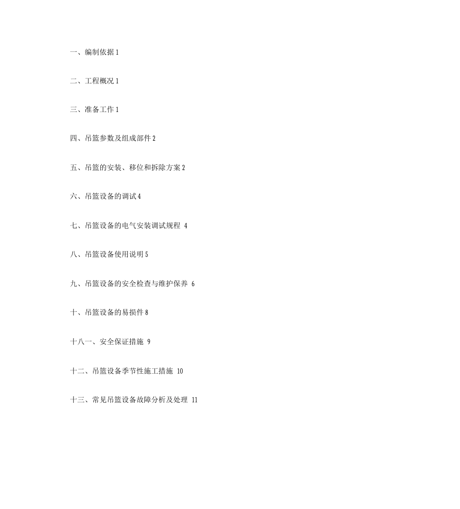农垦大厦改造工程吊篮专项建筑施工组织设计_第1页