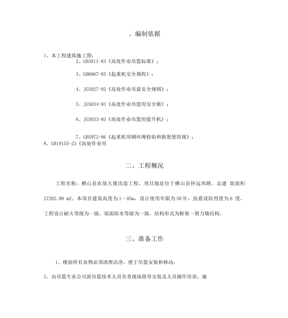 农垦大厦改造工程吊篮专项建筑施工组织设计_第2页