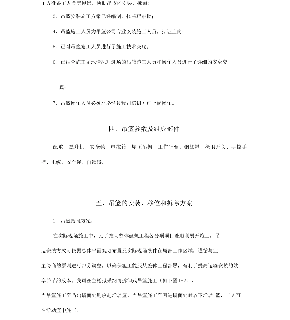 农垦大厦改造工程吊篮专项建筑施工组织设计_第3页