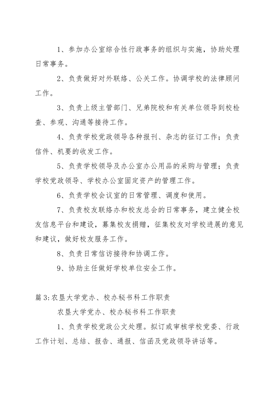 农垦大学党办、校办信息科工作职责_第2页