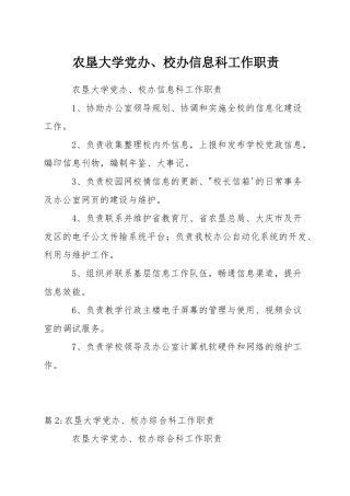 农垦大学党办、校办信息科工作职责