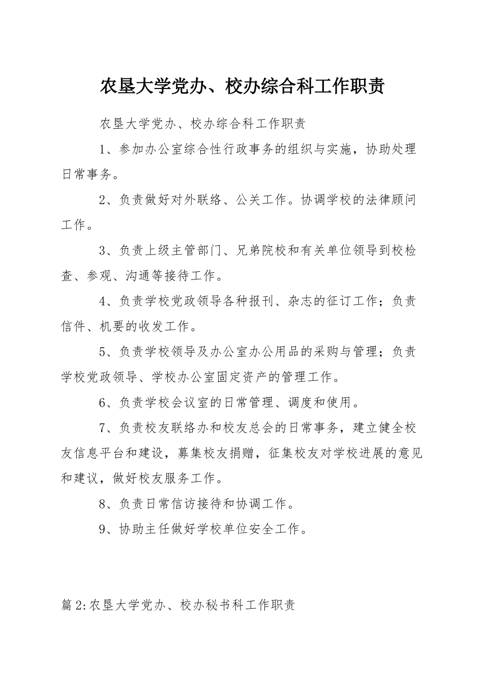 农垦大学党办、校办综合科工作职责_第1页