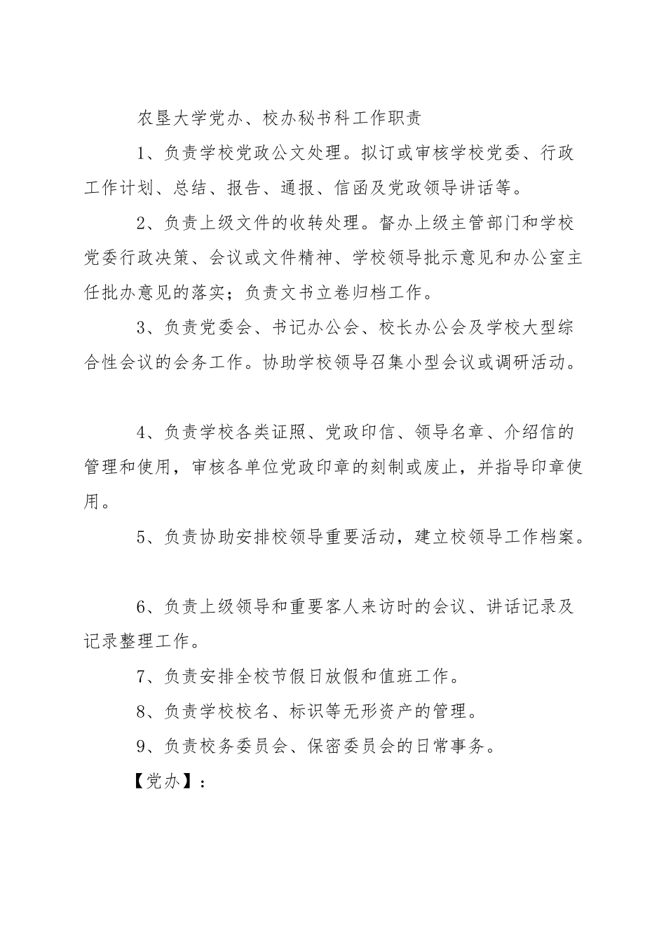 农垦大学党办、校办综合科工作职责_第2页