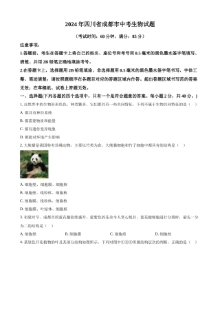 2024年四川省成都市中考生物真题（原卷版）