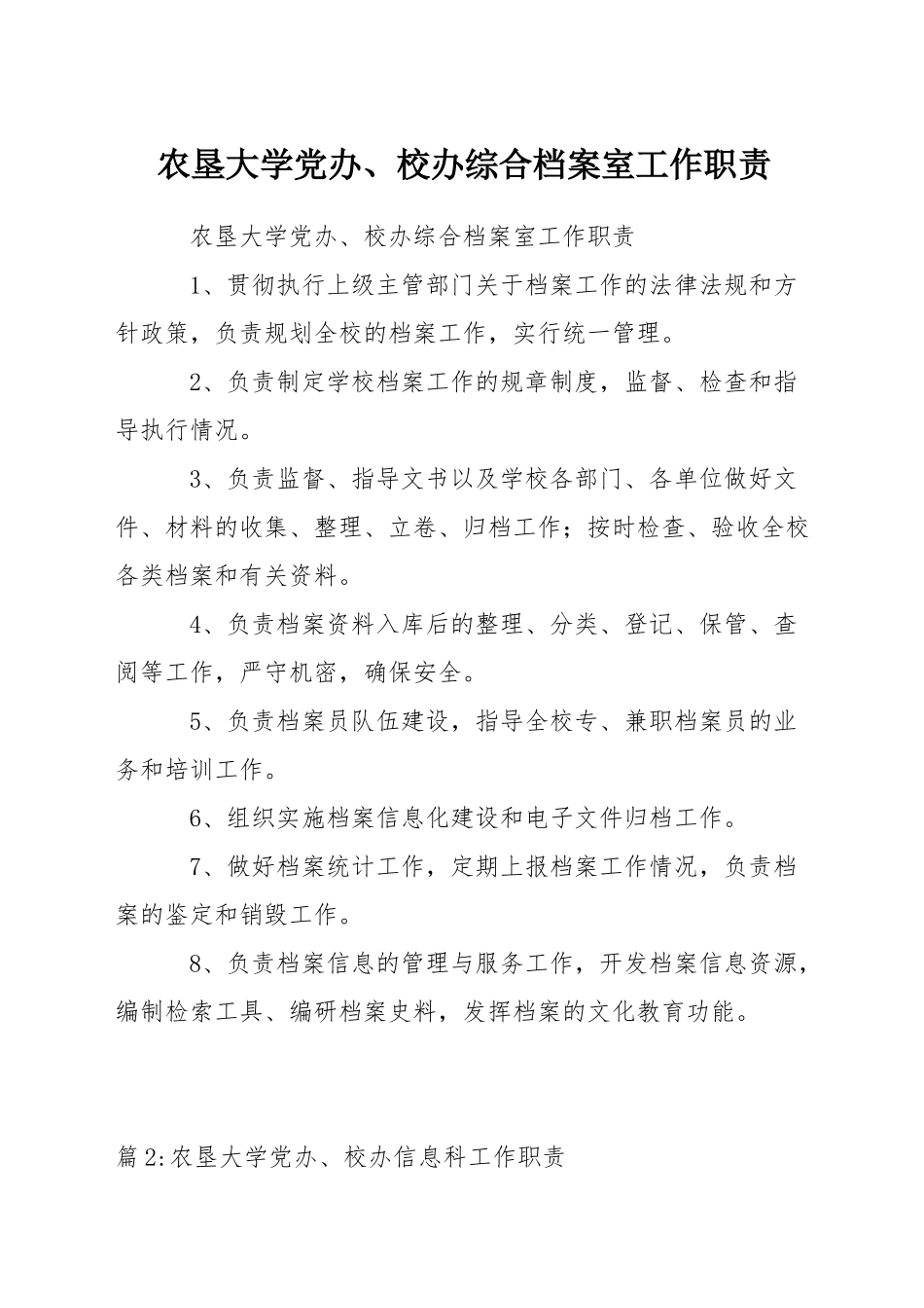 农垦大学党办、校办综合档案室工作职责_第1页