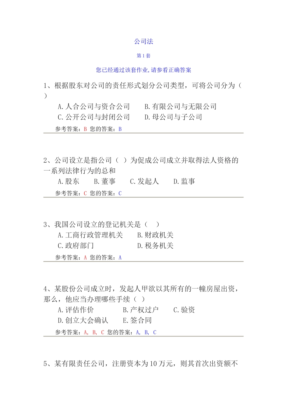 农大作业-公司法_第1页