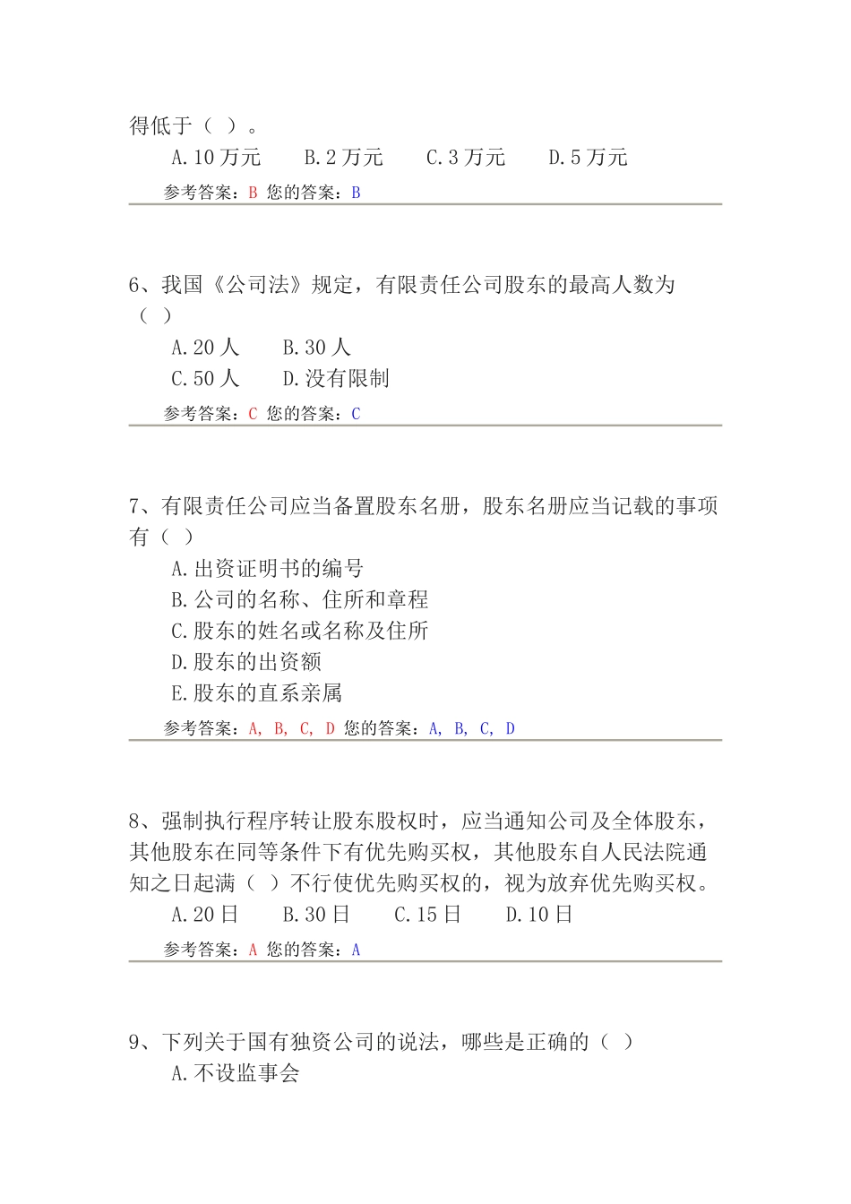 农大作业-公司法_第2页