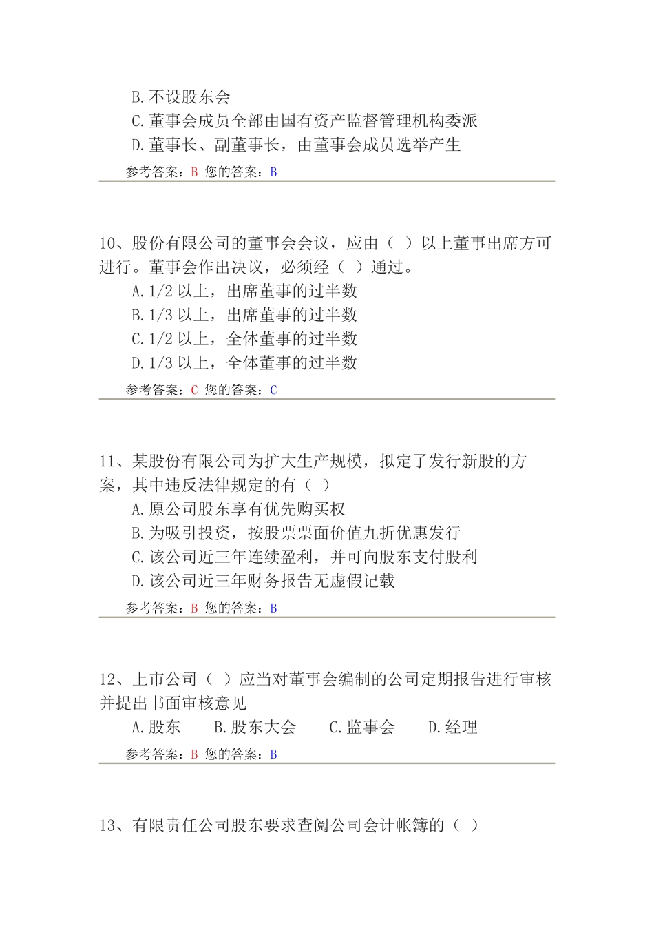 农大作业-公司法_第3页