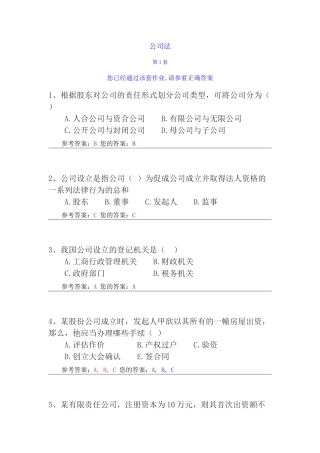 农大作业-公司法