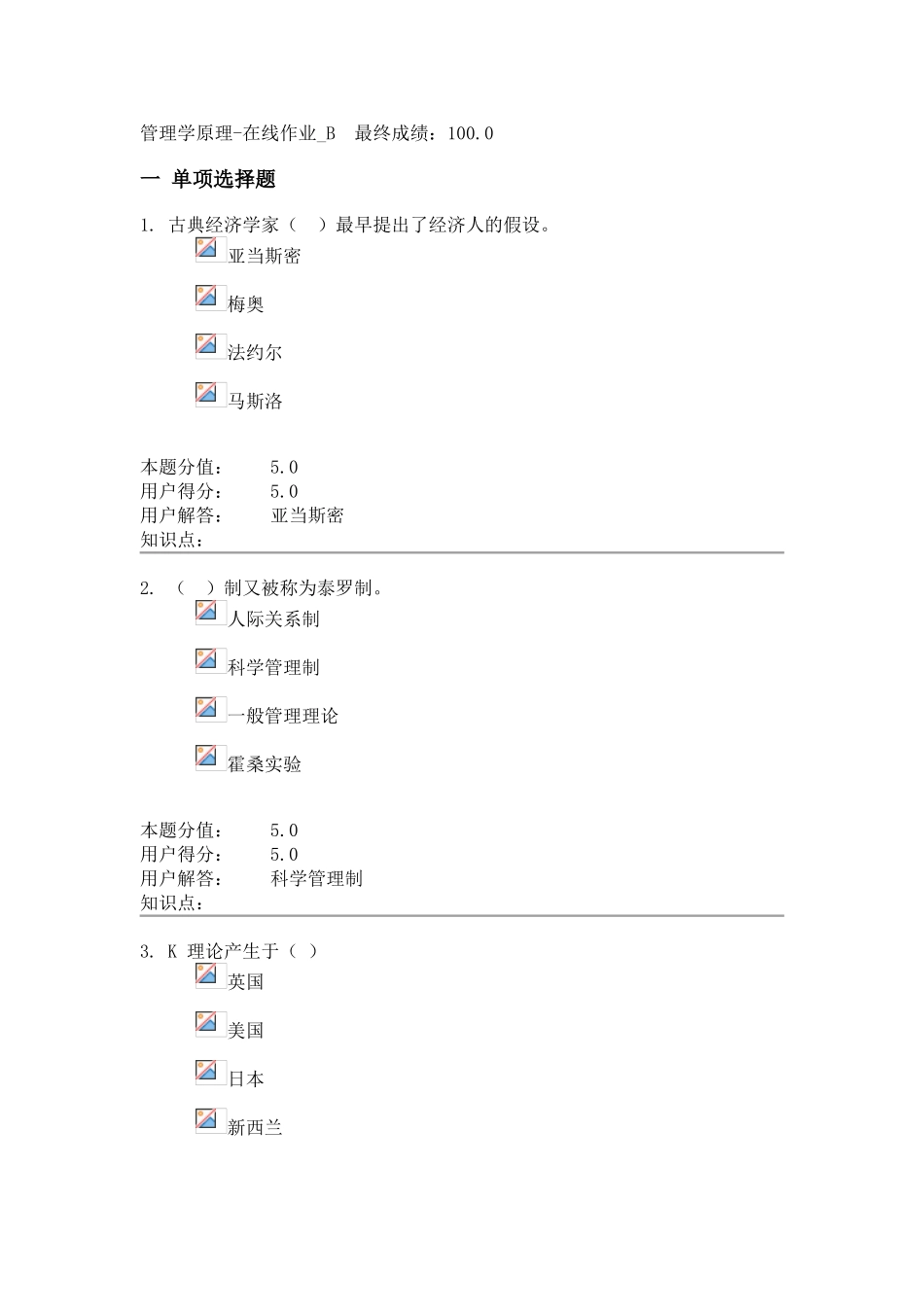 农大-管理学原理-在线作业-B-满分_第1页