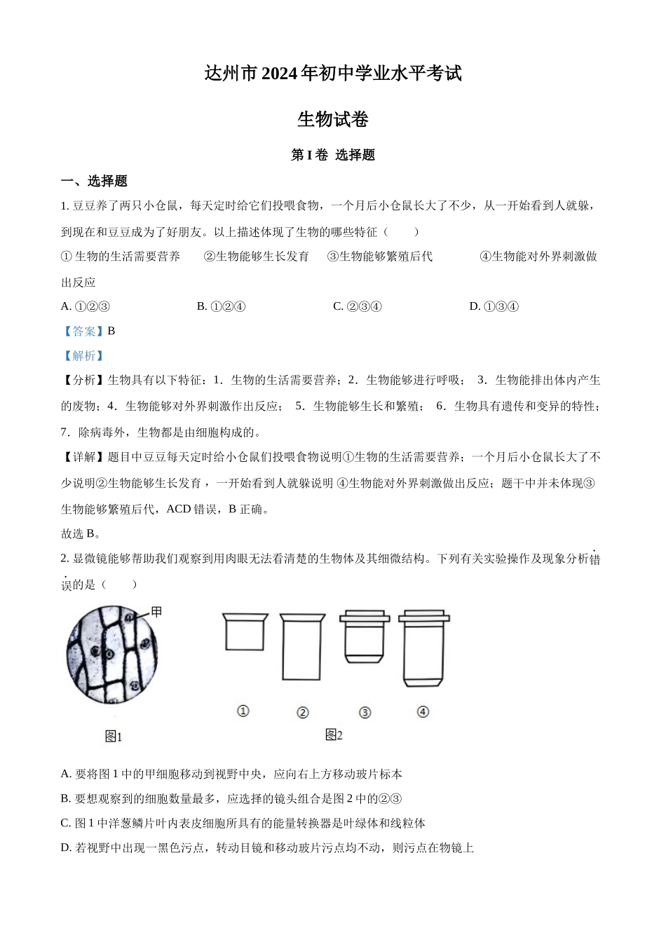 2024年四川省达州市中考生物真题（解析版）_第1页