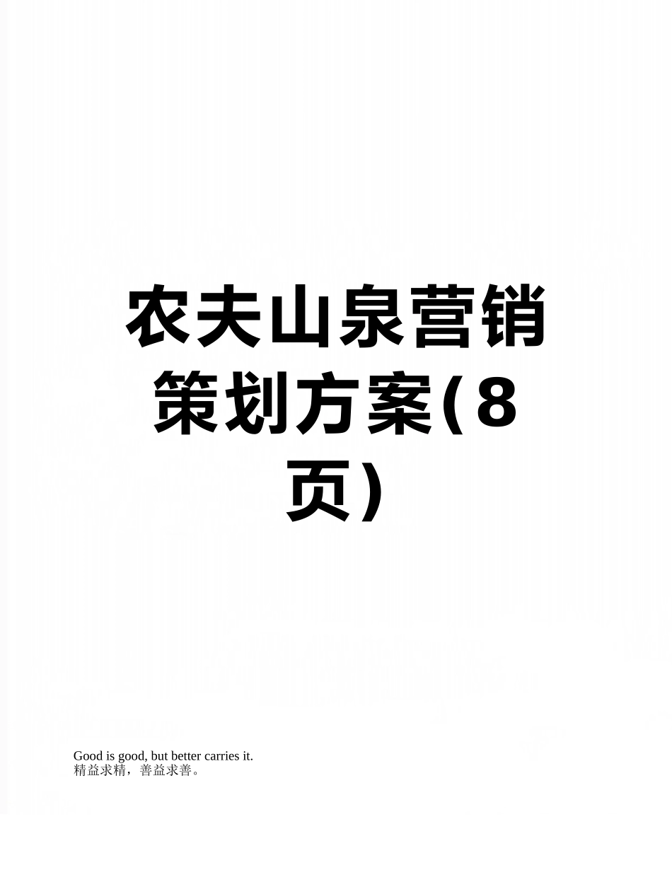 农夫山泉营销策划方案_第1页