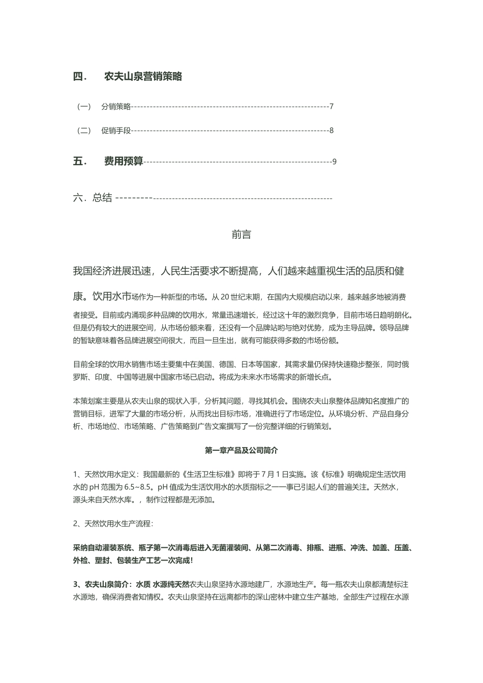 农夫山泉营销策划方案_第3页