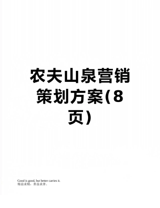 农夫山泉营销策划方案