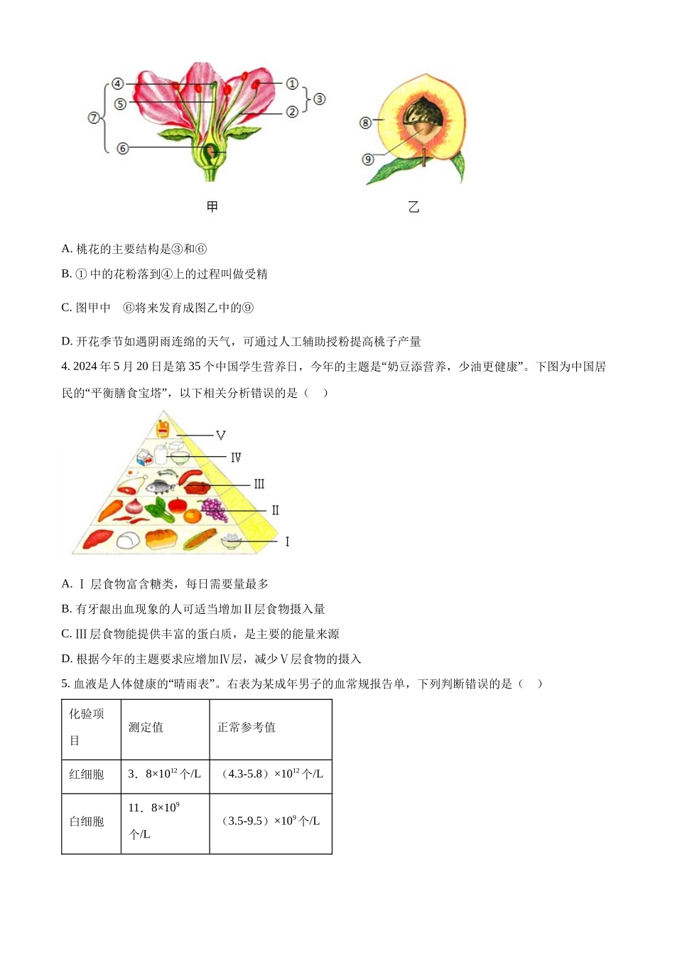 2024四川省南充市中考生物真题（原卷版）_第2页