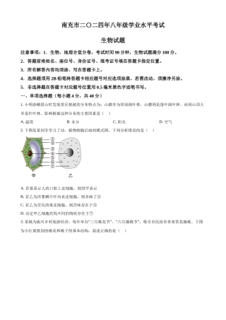 2024四川省南充市中考生物真题（原卷版）