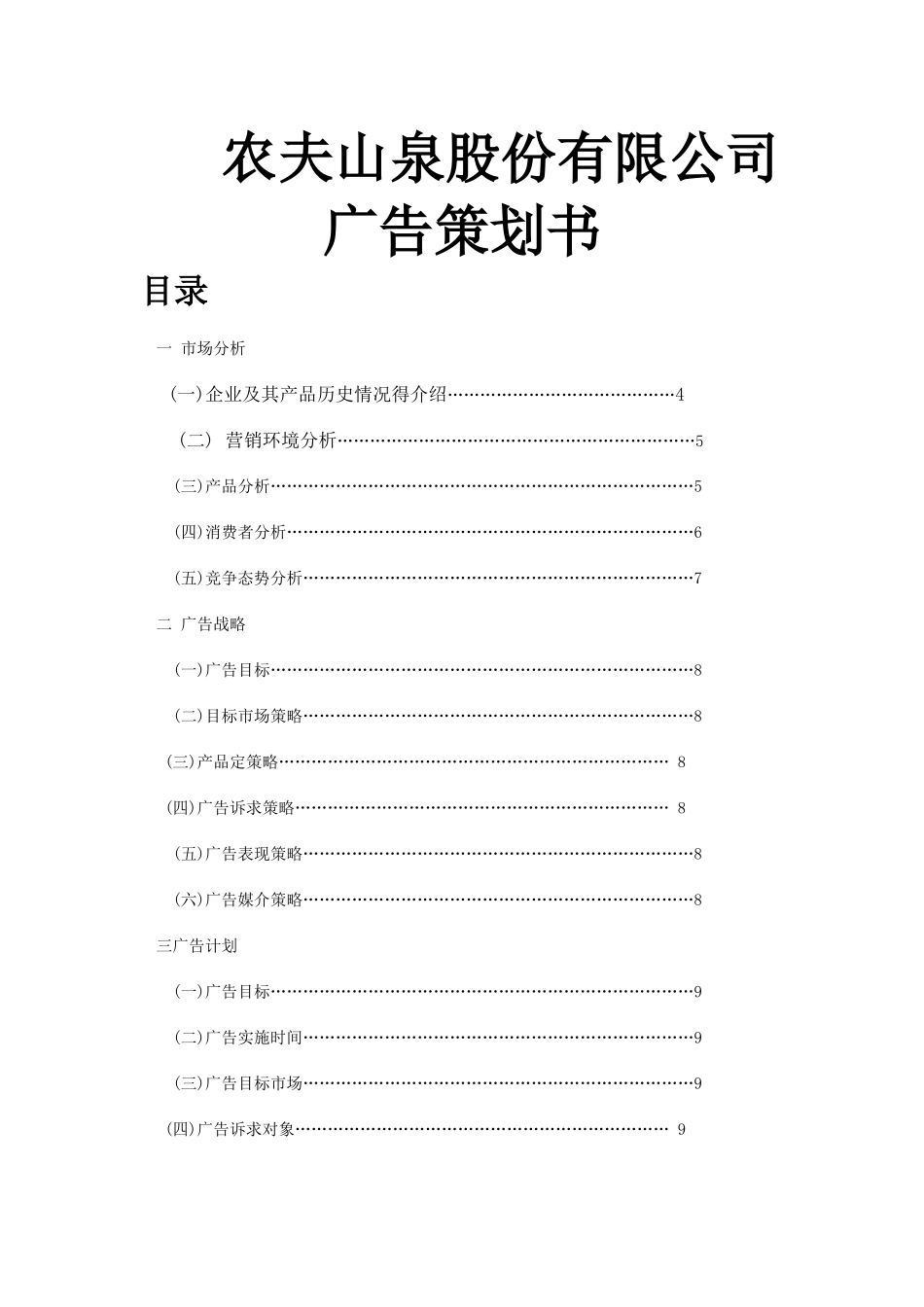 农夫山泉策划书_第1页