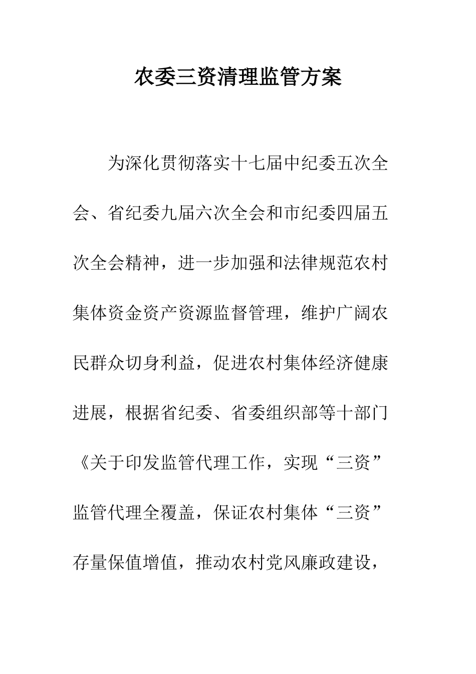 农委三资清理监管方案_第1页