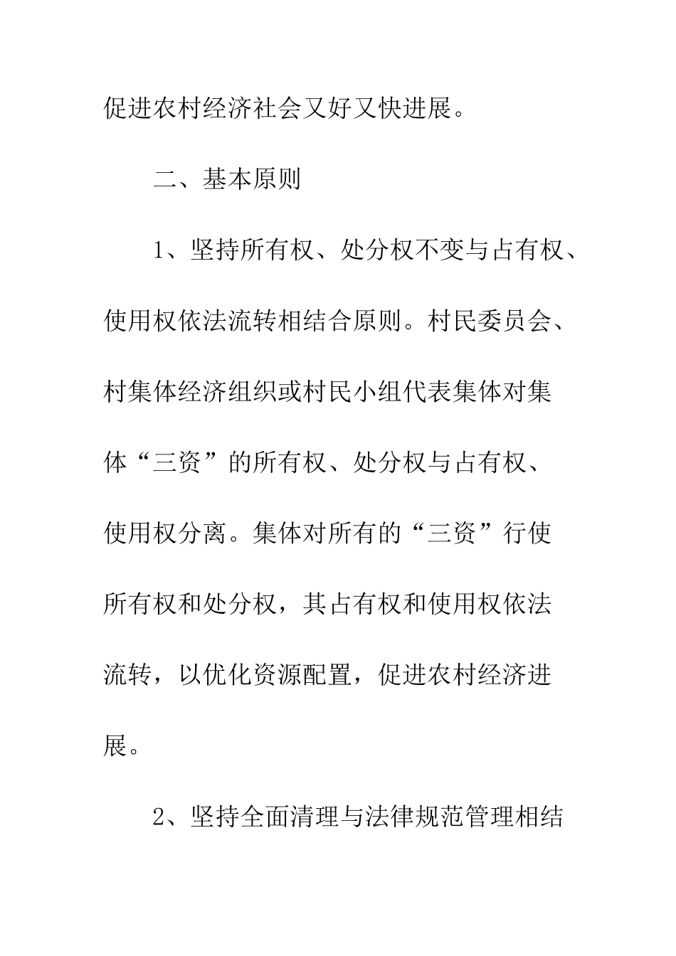 农委三资清理监管方案_第2页