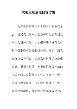农委三资清理监管方案
