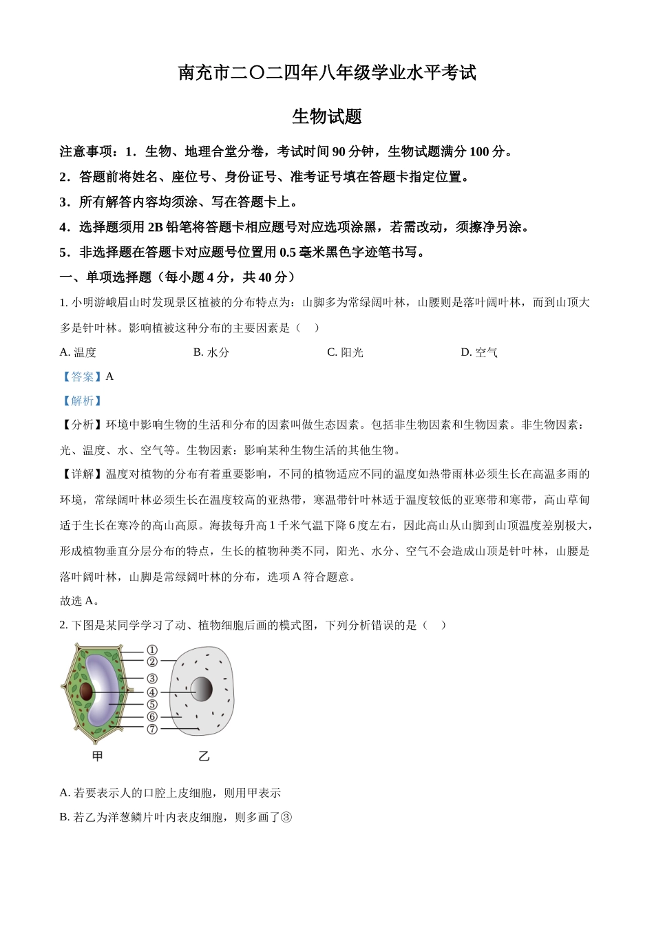 2024四川省南充市中考生物真题（解析版）_第1页