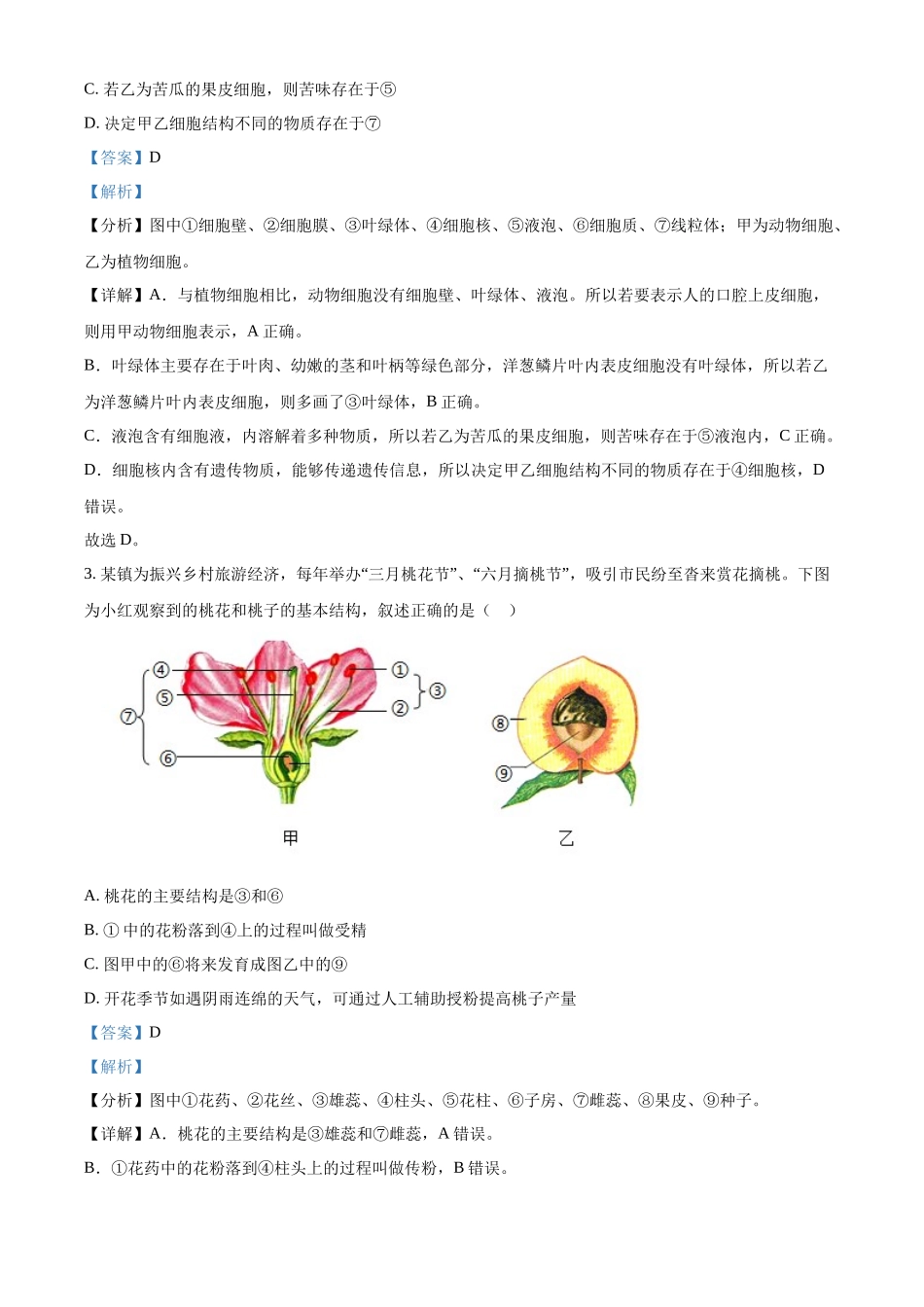 2024四川省南充市中考生物真题（解析版）_第2页