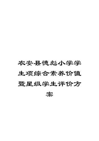农安县德彪小学学生项综合素质价值暨星级学生评价方案
