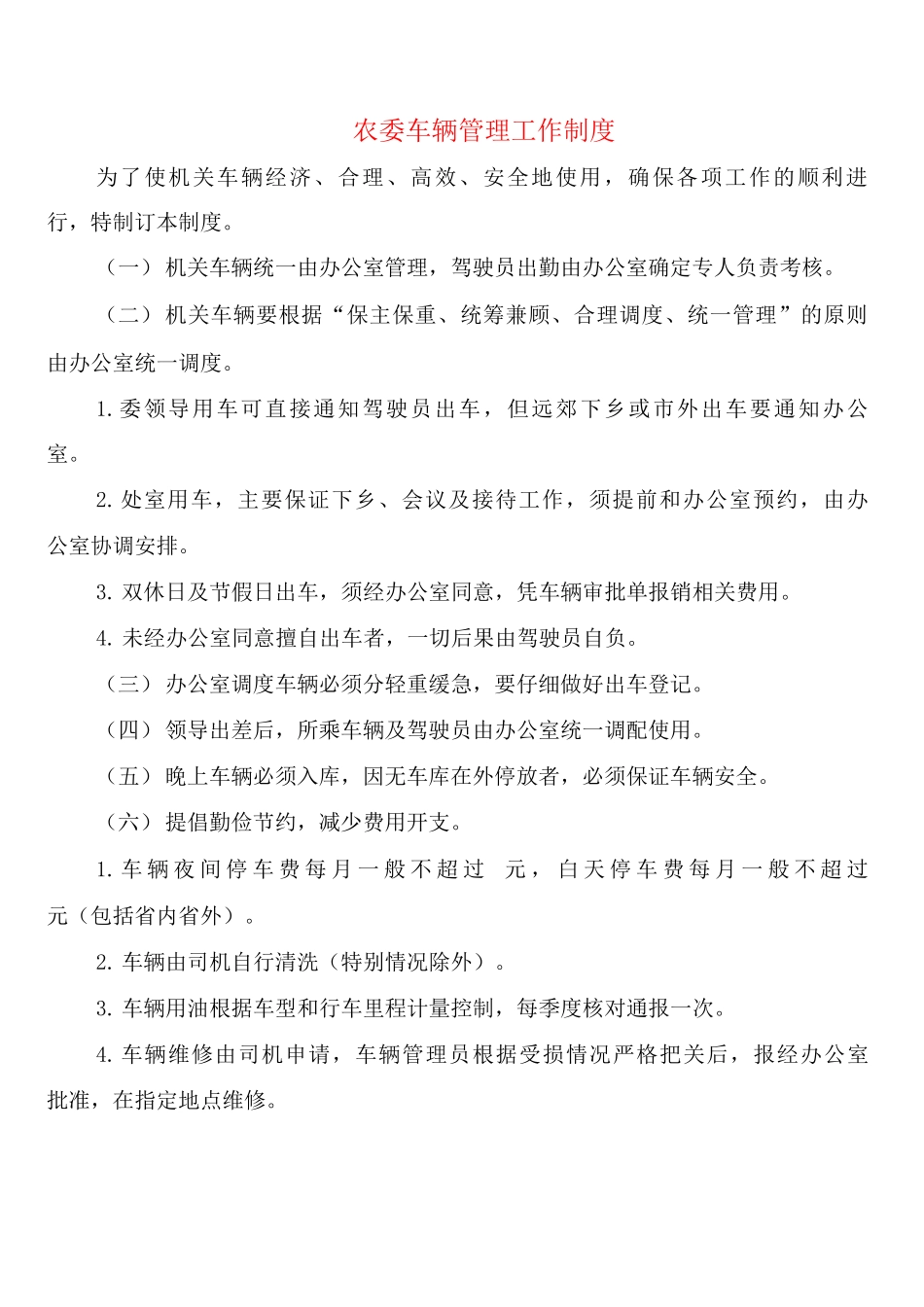 农委车辆管理工作制度_第1页