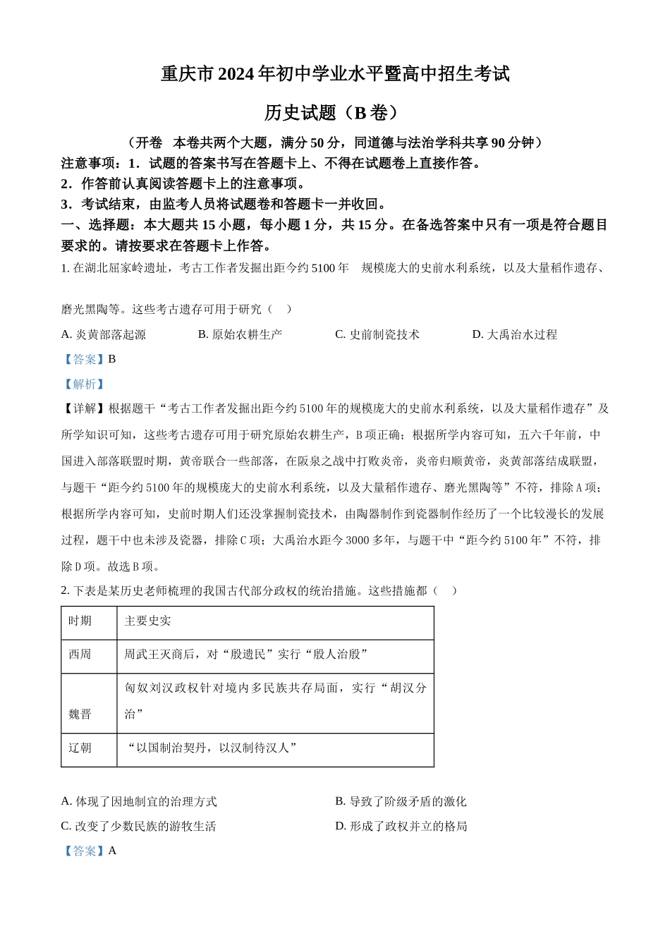 2024年重庆市中考历史真题（B卷）（解析版）_第1页