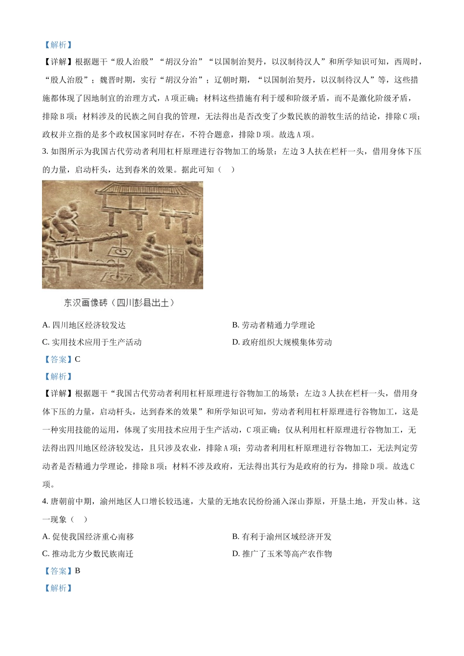 2024年重庆市中考历史真题（B卷）（解析版）_第2页