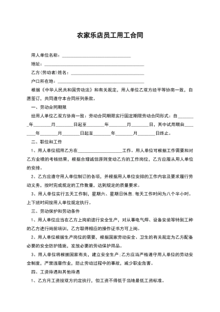 农家乐店员工用工合同