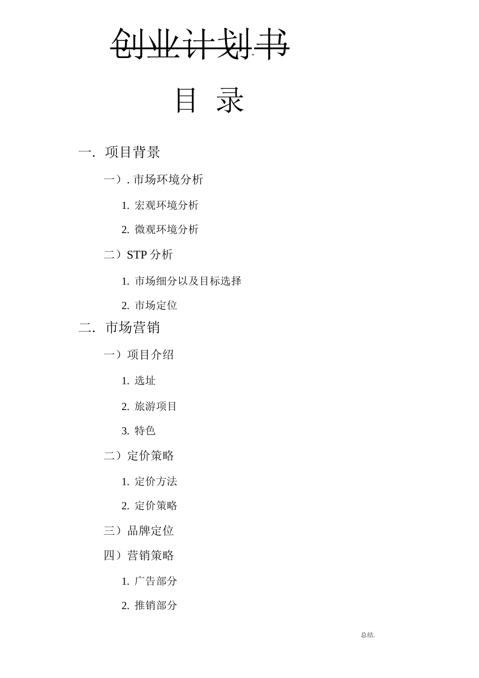 农家乐创业项目实施计划书_第1页