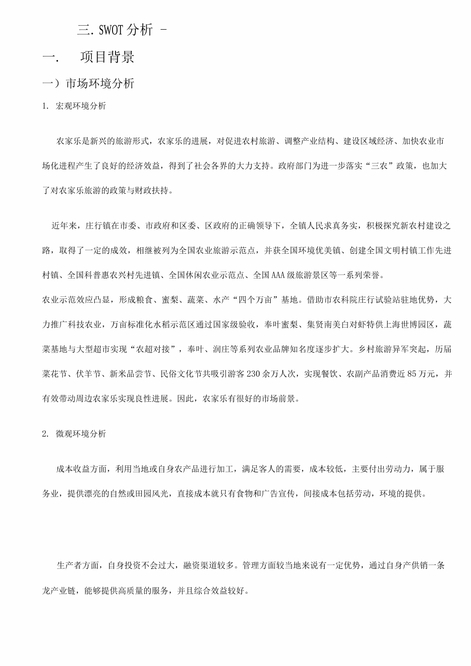 农家乐创业项目实施计划书_第2页